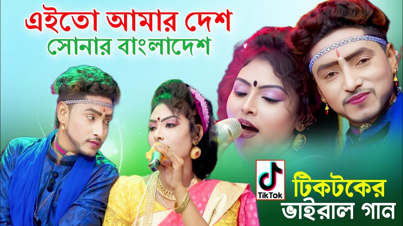 টিকটকে ভাইরাল গান এইতো আমার দেশ সোনার বাংলাদেশ । জেরিন ও মঞ্জু গান । new song । Bhatir Baul Media