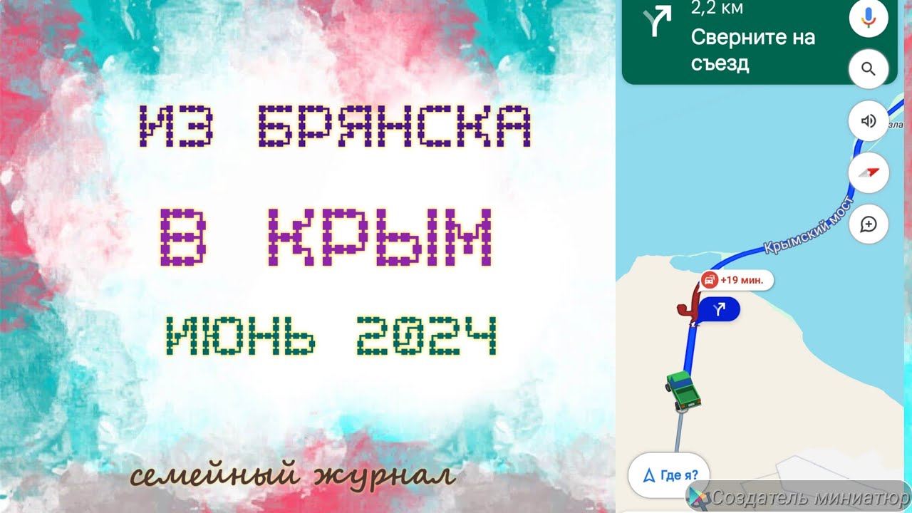 Из Брянска в Крым. Июнь 2024.