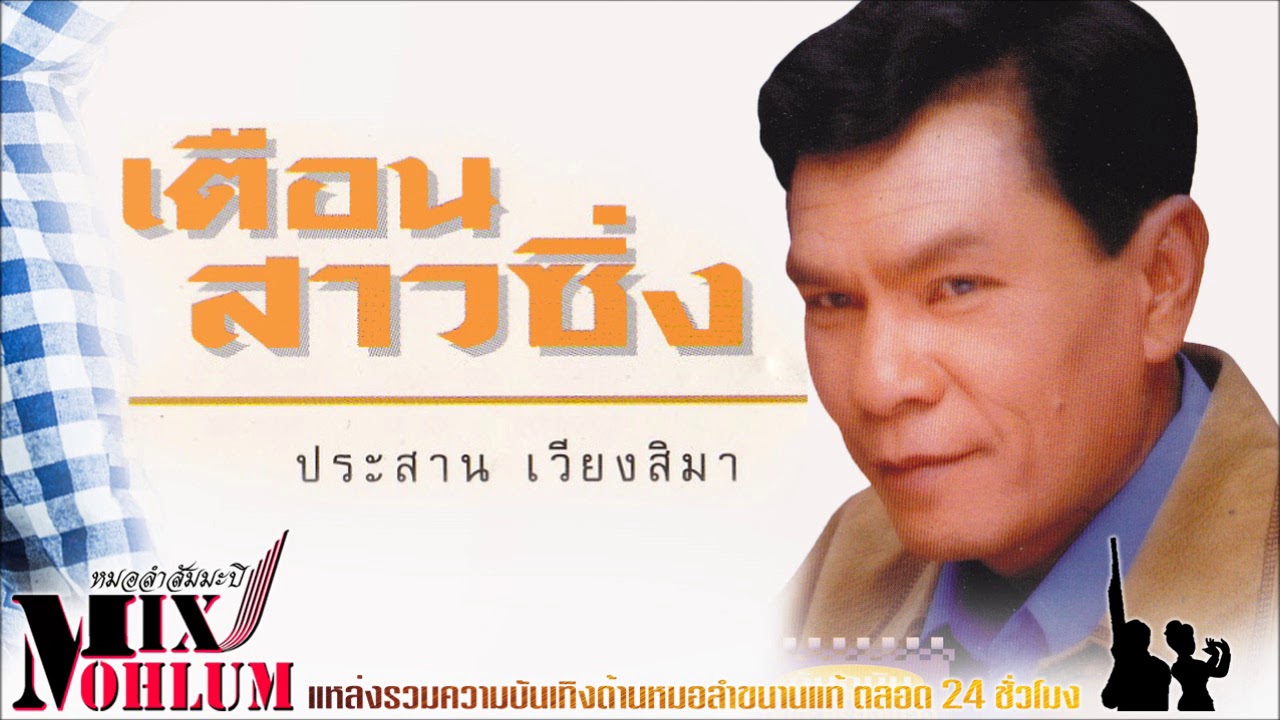 ประสาน เวียงสิมา ชุด เตือนสาวซิ่ง