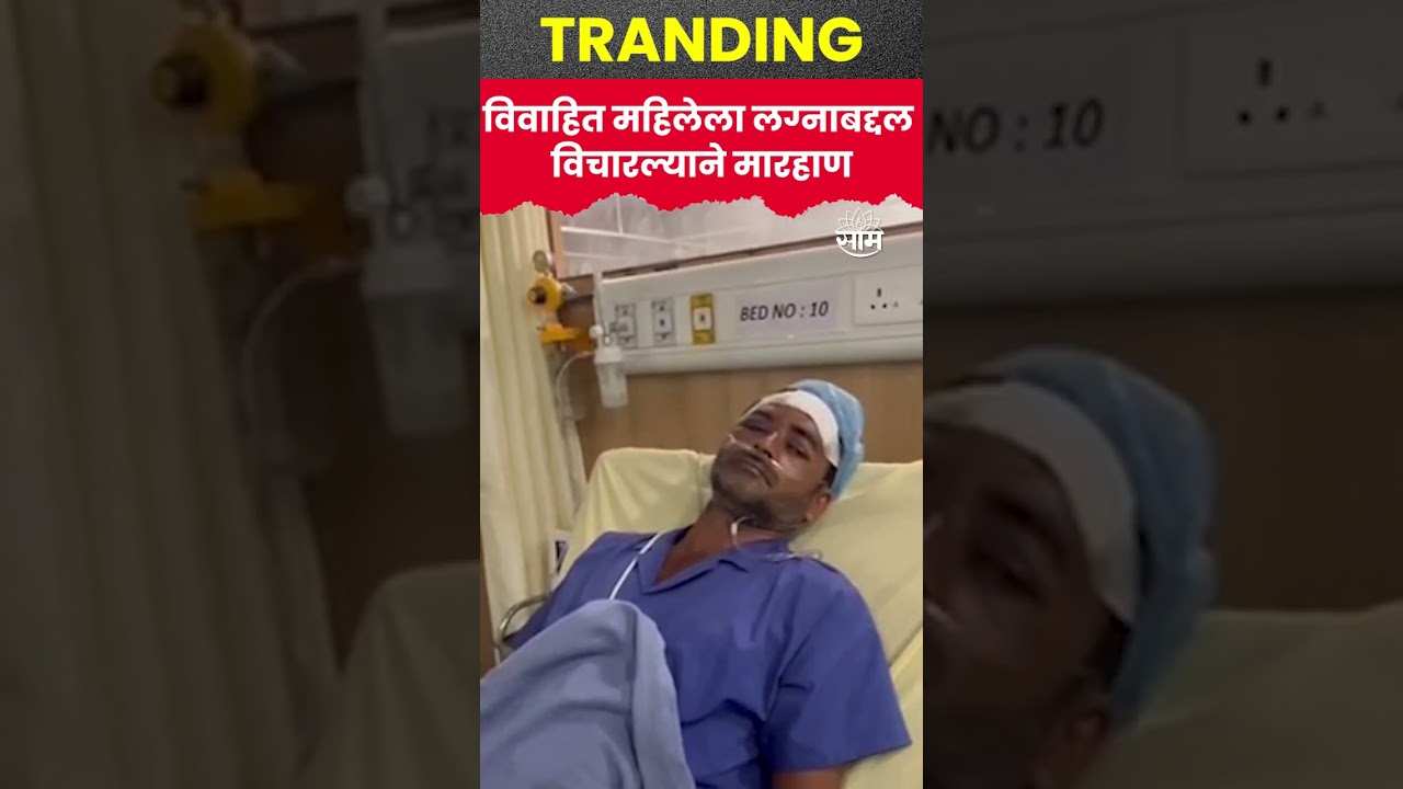 #shorts Man beaten for Asking About Marriage | विवाहित महिलेला लग्नाबद्दल विचारल्याने मारहाण