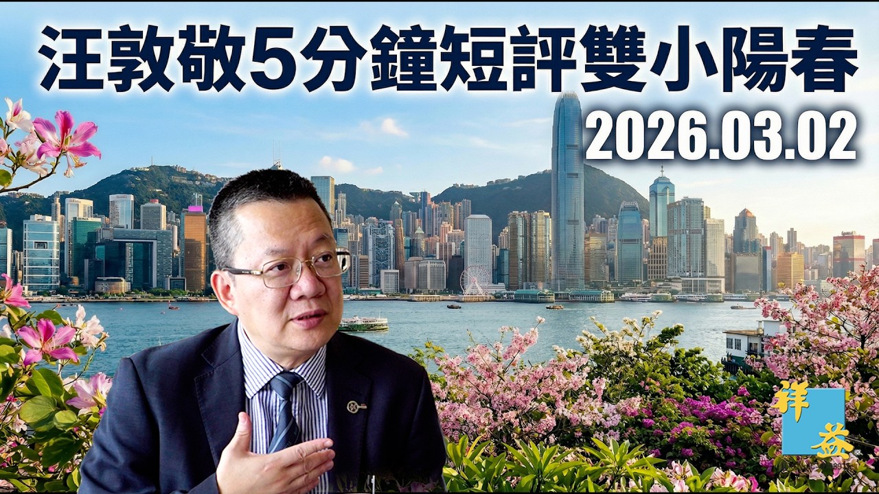 汪敦敬5分鐘短評雙小陽春 (2026.03.02)