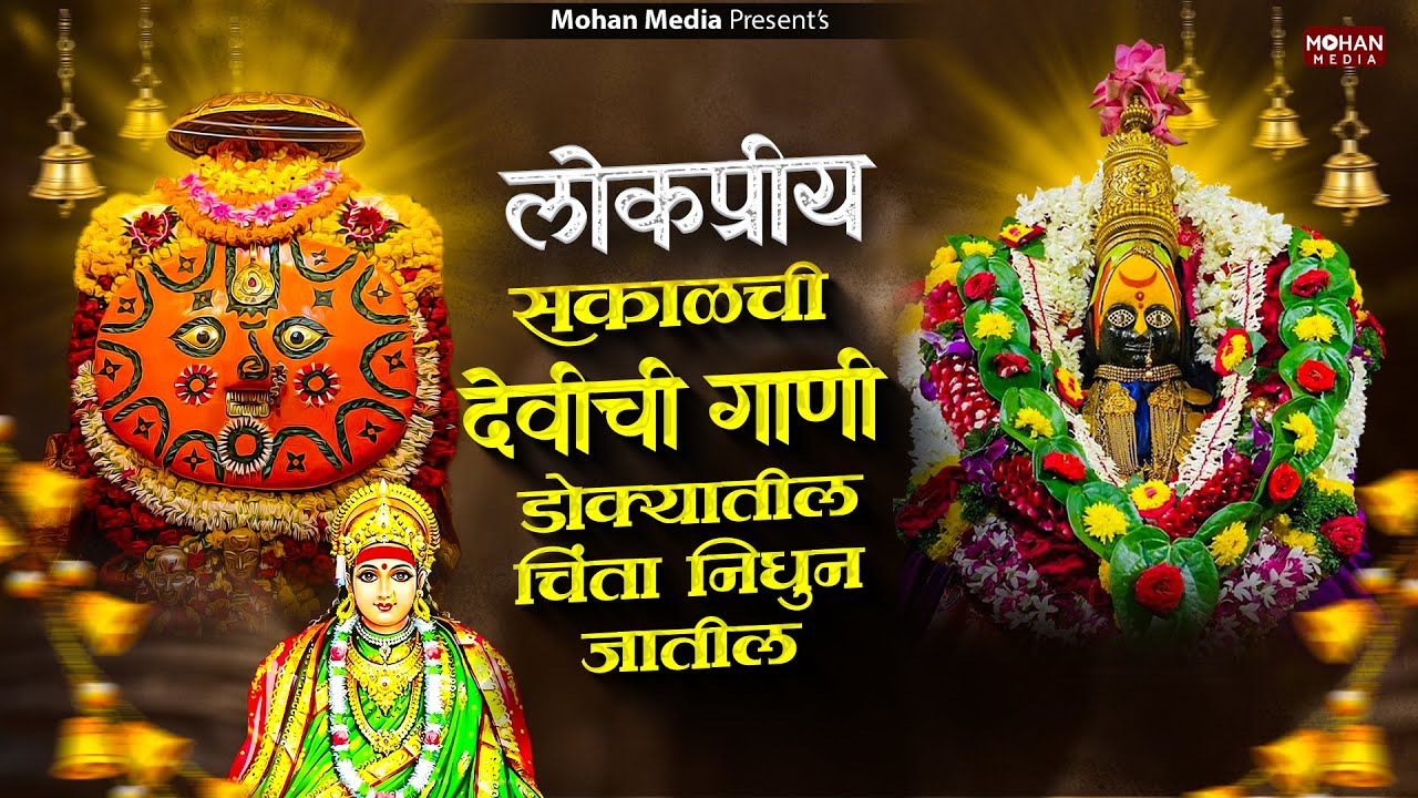 लोकप्रिय देवीची गाणी : Nonstop Ambabai Bhaktigeete Marathi | Devichi Gani | देवी भक्तिगीते | Diwali