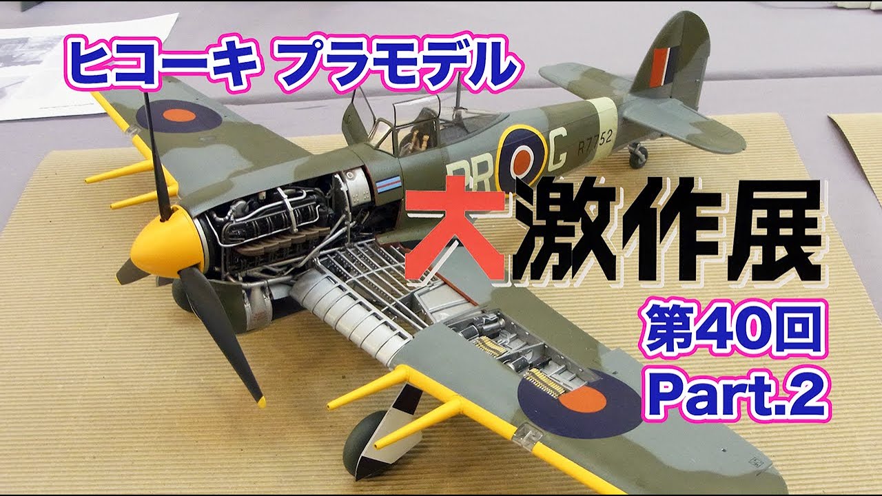 飛行機 プラモデル 第40回 大激作展 Part 2