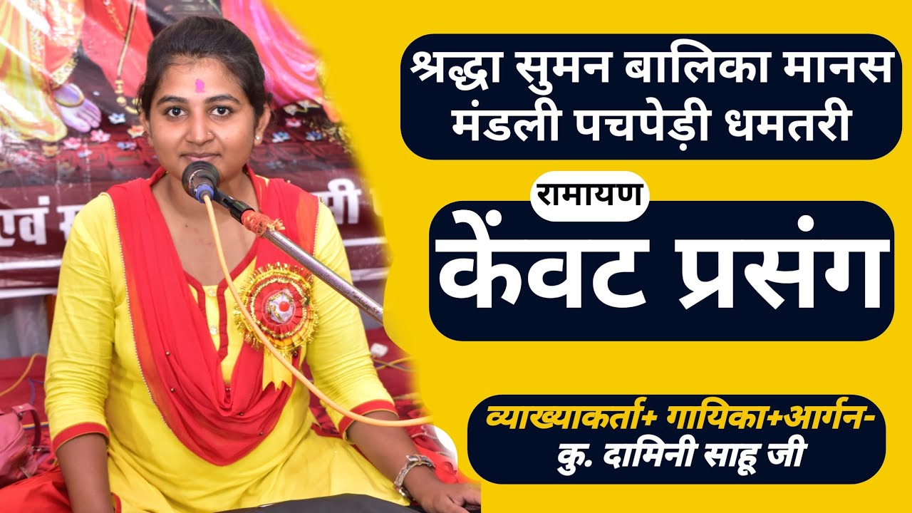 Shradha Suman Balika Manas mandali Pachpedi Dhamtari | श्रद्धा सुमन बलिका मानस मंडली पचपेड़ी @ramayan