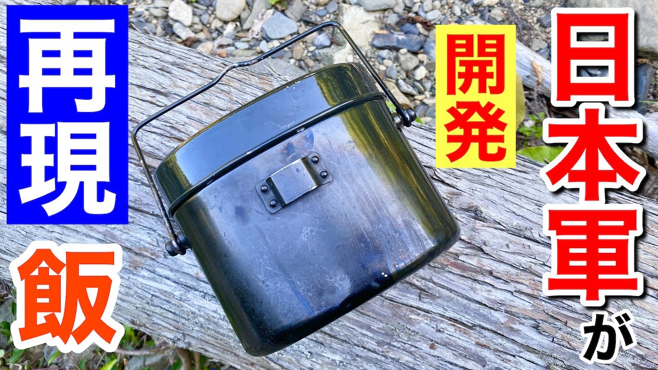【軍メシ】日本軍が開発したソラマメ型「飯ごう」で戦場メシを再現してみた！ #飯盒