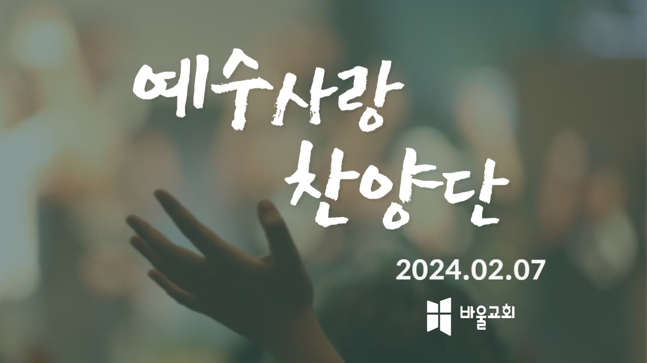 [전주 바울교회] 2024년 02월 07일 예수사랑 찬양단