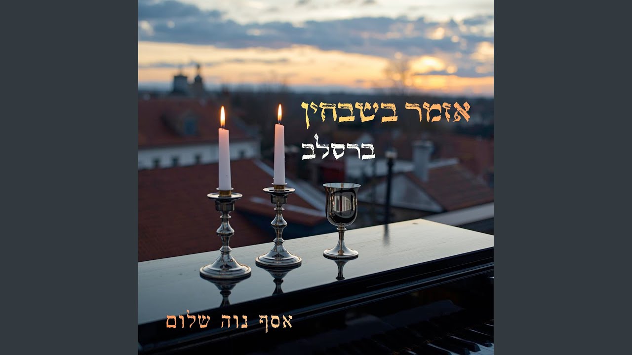אזמר בשבחין - ברסלב