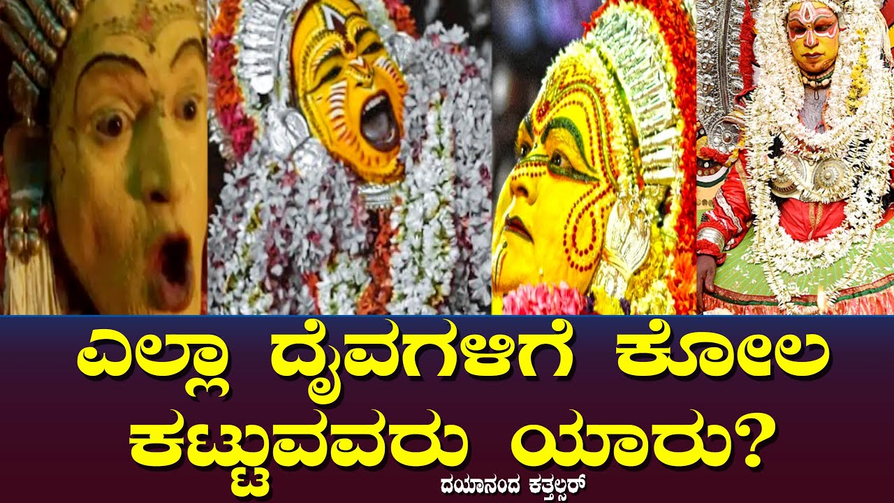 ಎಲ್ಲಾ ದೈವಗಳಿಗೆ ಕೋಲ ಕಟ್ಟುವವರು ಯಾರು? Daiva | Mangalore | Dayanand Kattalsar | Jayasimha Musuri