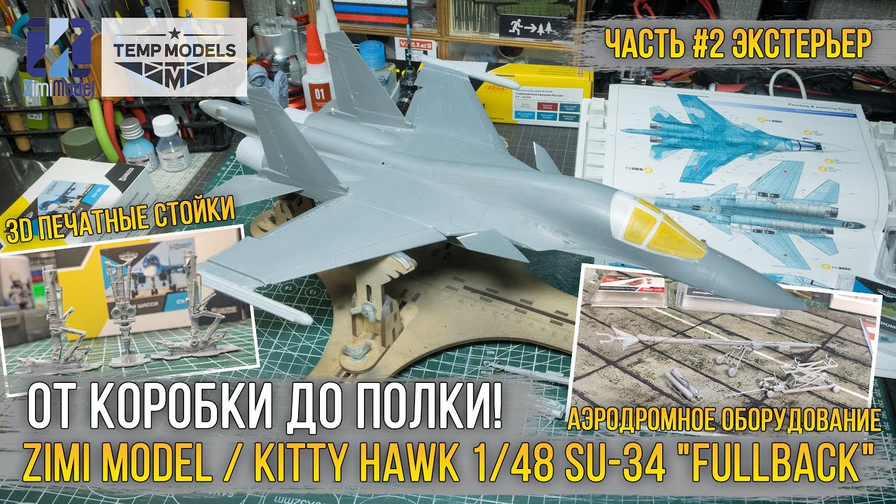 Мазохизм и ведро шпаклевки! Сборка модели Zimi Model 1/48 Su-34 «Fullback» (KH80141) [ч.2 Экстерьер]