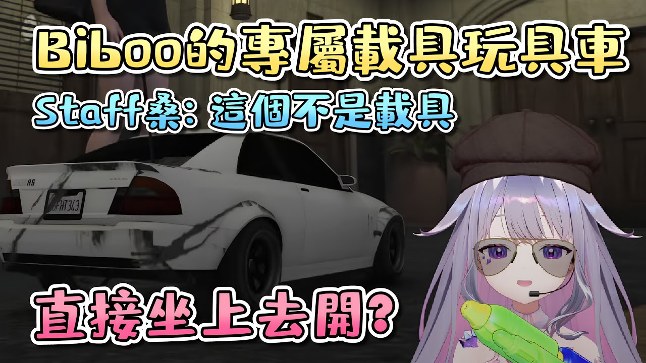 這輛遙控車別人都用遙控器，Biboo卻能直接坐上去開!!!【Koseki Bijou 烤肉】