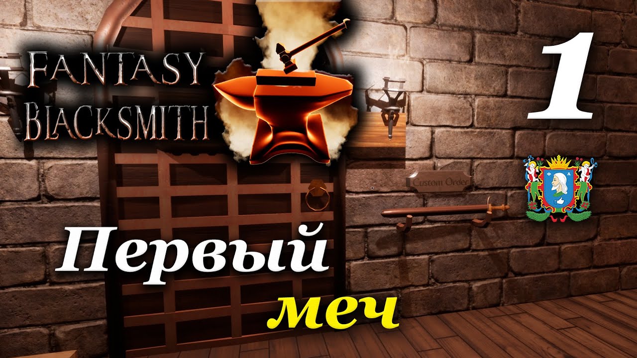 Fantasy Blacksmith ► Первый меч | Часть 1