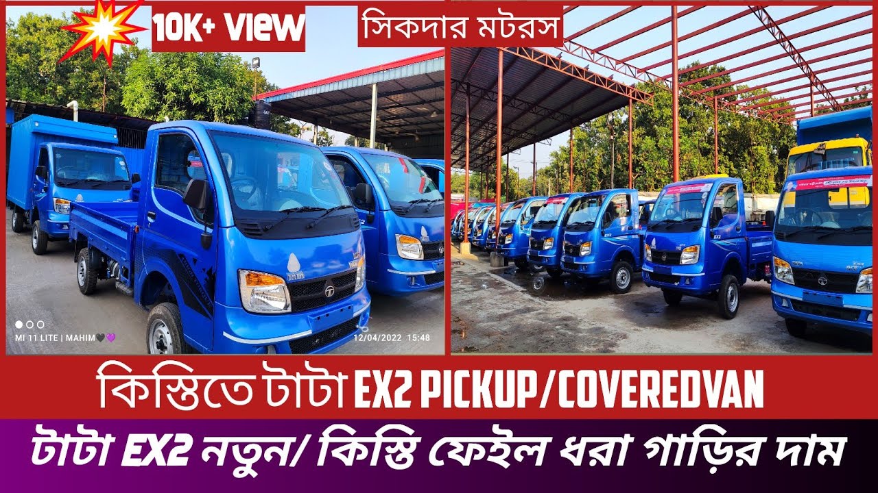 টাটা Ex2 কিস্তি ফেইল ধরা গাড়ি ও নতুন গাড়ির দাম জানুন | Buy Tata Ex2 Second hand car Sikder Motors |