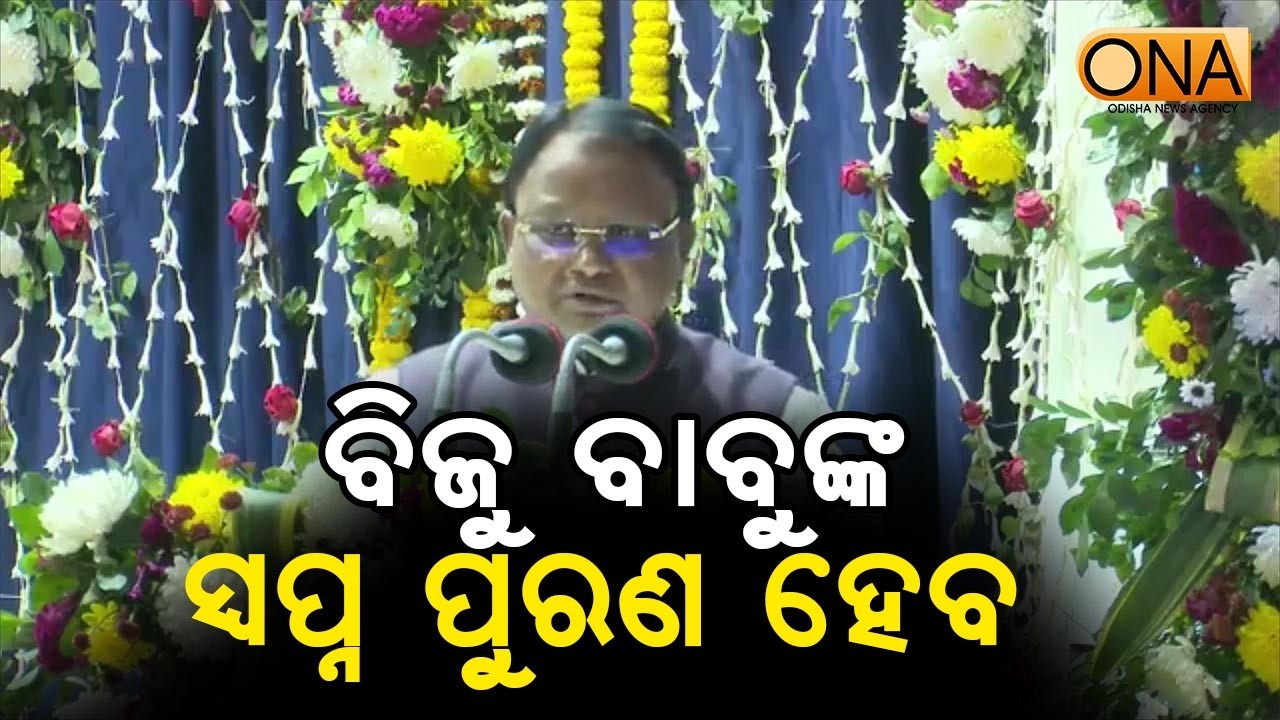 Biju Ptanaik's Dream Will be Fulfilled: CM || ONA KHABAR ||