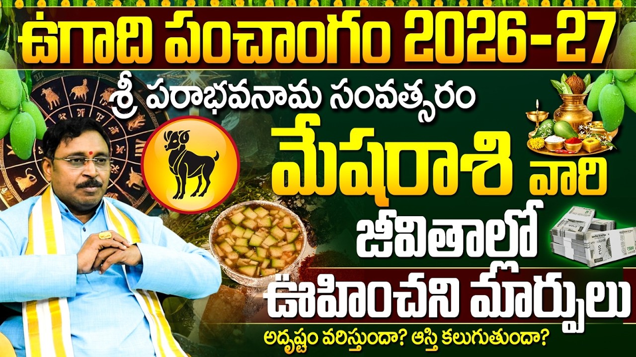 మేష రాశికి ఉగాది ఊహించని మార్పులు | Mesha Rasi Ugadi Panchangam 2026 | Aries Yearly Horoscope 2026