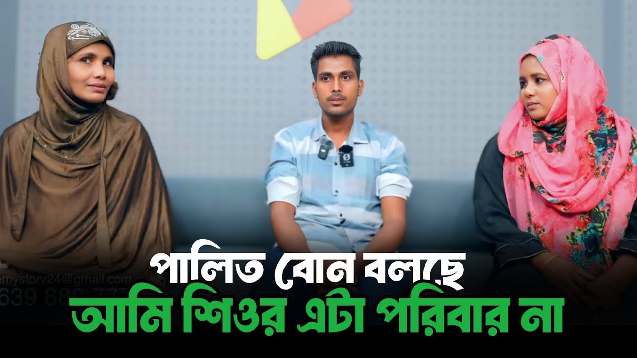 পালিত বোন বলছে আমি শিওর এটা ভাইয়ের পরিবার না | Apan Thikana | RJ Kebria | Life Story Bangla 