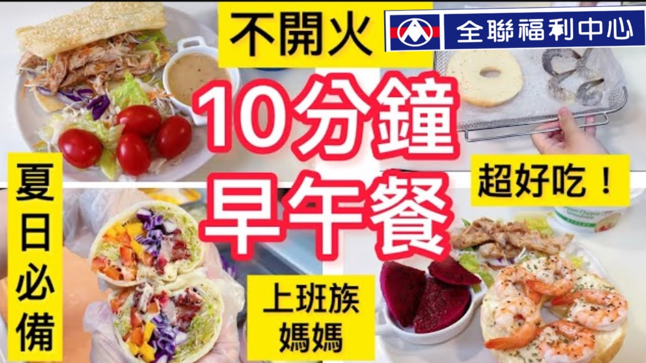 【10分鐘早午餐】全聯鮮蝦貝果/辣子雞燒餅/西式潤餅/素食手捲/上班族媽媽快速上菜/減肥＃減醣#冷凍早餐#全聯#上班族 #素食#生活紀錄