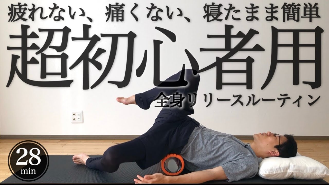sub【超初心者用】毎晩のフォームローラールーティン【生理痛・自律神経調整】28 MIN How to use a foam roller for beginners｜#reletore