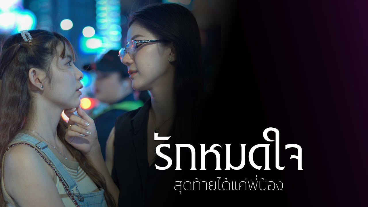 รักหมดใจสุดท้ายได้แค่พี่น้อง