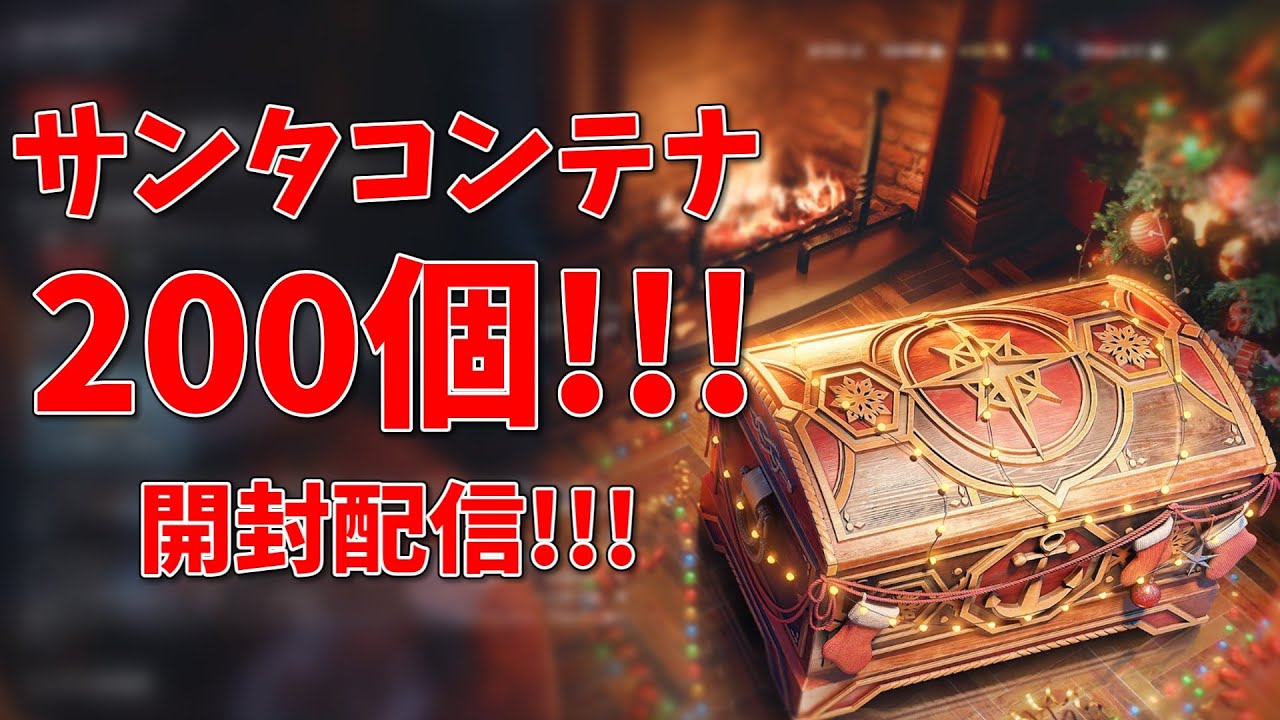 【wows配信】サンタコンテナ200連回していく！煩悩を消せ煩悩を消せ煩悩を消せ煩悩を消せ...