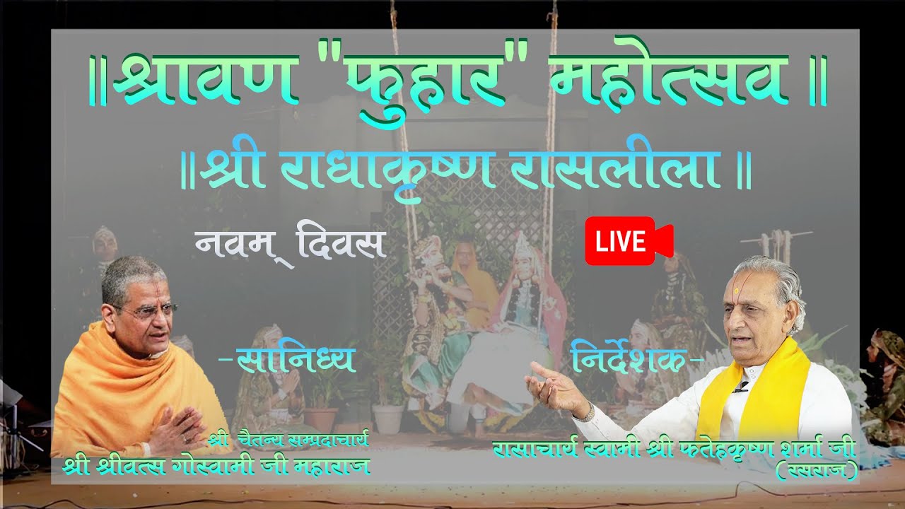 ॥श्रावण फुहार महोत्सव – गौमय शृंगार लीला – नवम दिवस॥