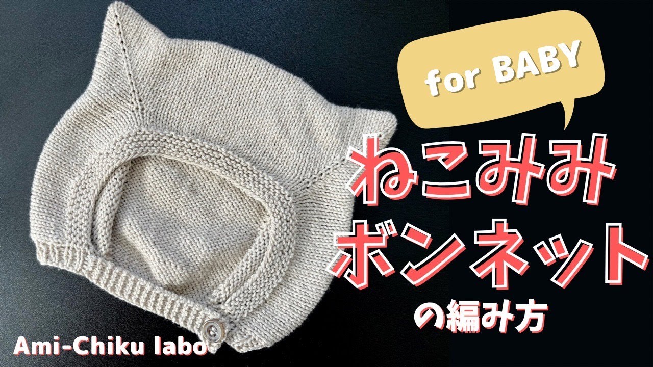 棒針編み★ねこみみボンネットの編み方