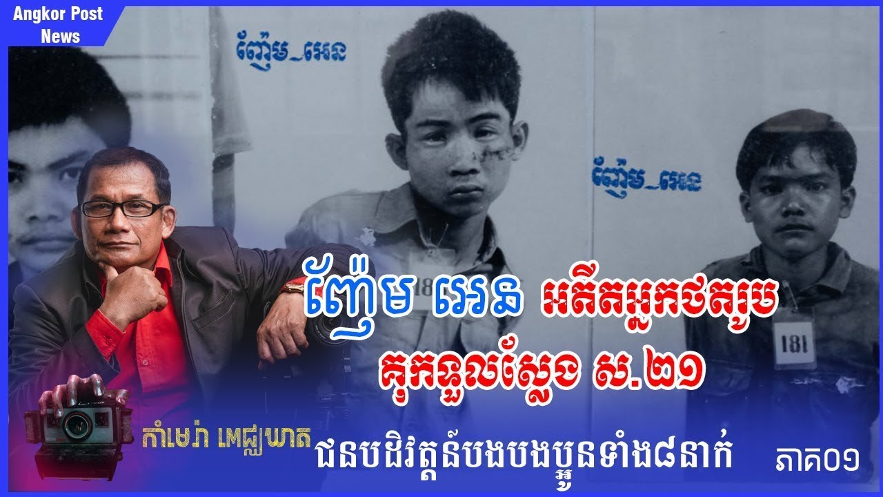 Nhem En Former Photographer in Tuol Sleng Museum ភាគ០១ អតីតអ្នកថតរូបគុកទួលស្លែង Angkor Post 2