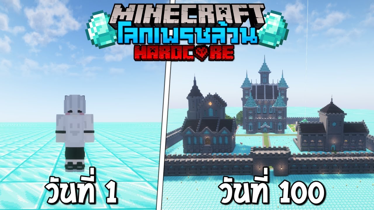 เอาชีวิตรอด 100 วันในโลกที่มีแต่เพชร!! Minecraft Hardcore