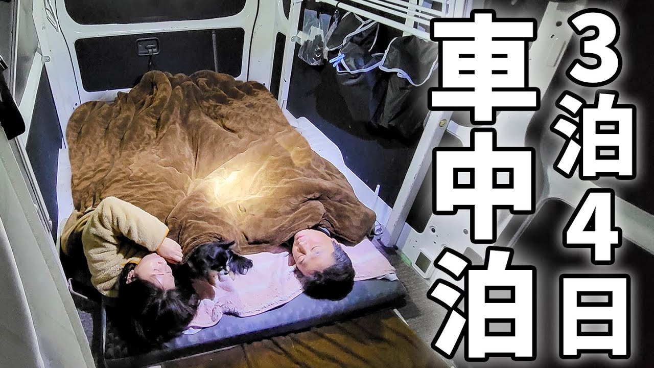 アラフィフ夫婦の二人だけの車中泊、3泊4日の富山旅【総集編】