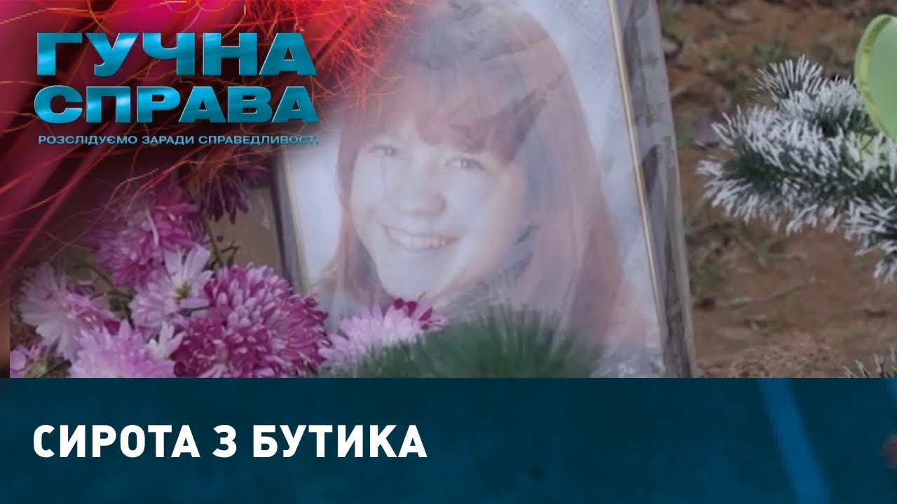 Сирота з бутика | Гучна справа
