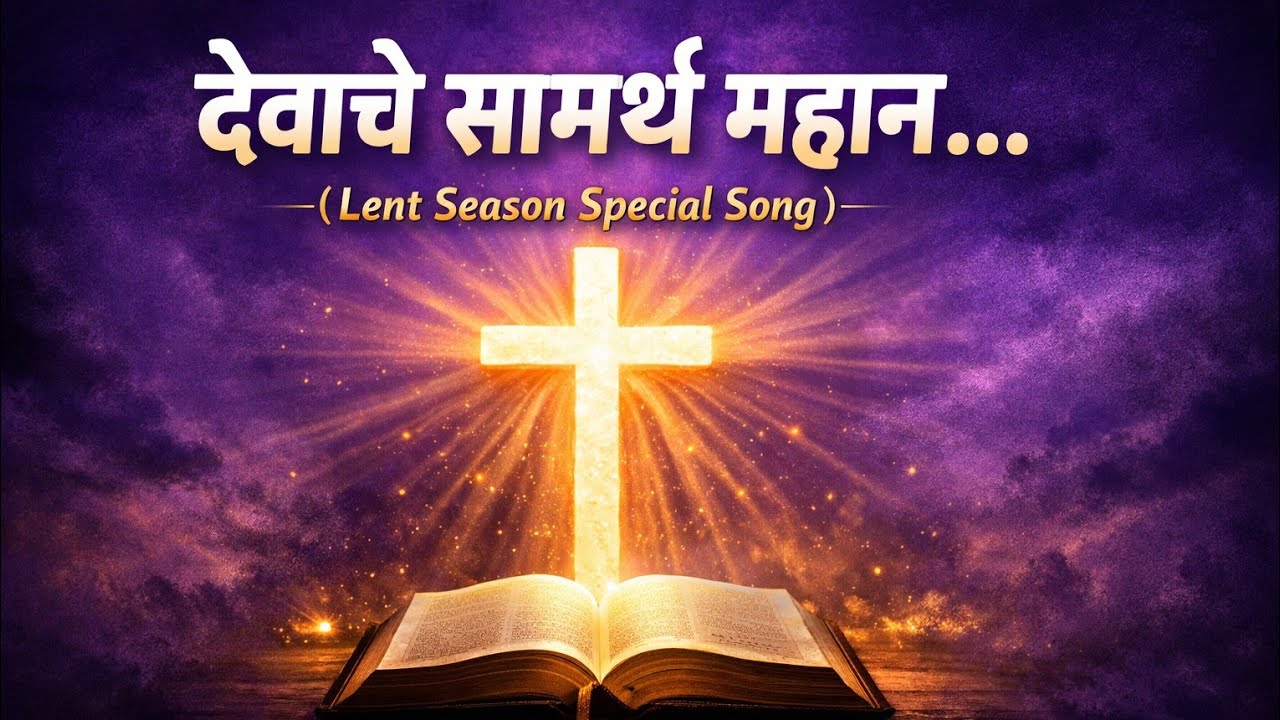 देवाचे सामर्थ्य महान | ख्रिस्ताचे सामर्थ्य महान | Marathi Lent Season Christian Song 2026