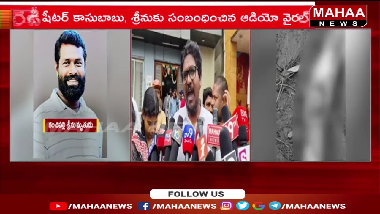 5 రోజుల క్రితం మిస్ అయ్యాడు నేడు శవమై తేలాడు | Kanchipalli Srinivas Murder Case Updates