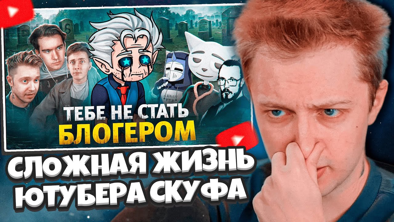ОТВЕТКА СТИНТА НА ПРЕДЪЯВУ, ЧТО ОН ПАРАЗИТ / СМОТРИТ: СЛОЖНАЯ ЖИЗНЬ ЮТУБЕРА СКУФА - KEKYS 404