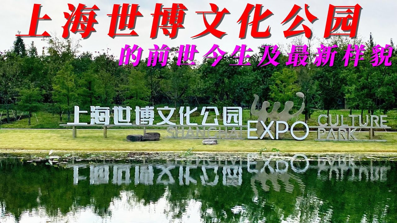 上海世博文化公園的前世今生及最新樣貌