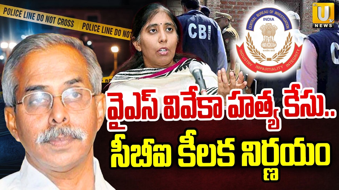 YS Viveka Case | CBI Key Decision on YS Viveka Case |వివేకా హత్య కేసులో సీబీఐ కీలక నిర్ణయం | Its UTV