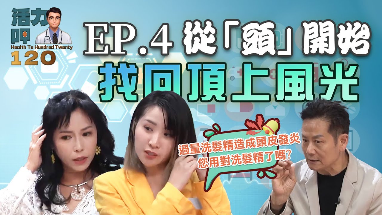 活力呷120 ep.4 找回頂上風光從「頭」開始-1