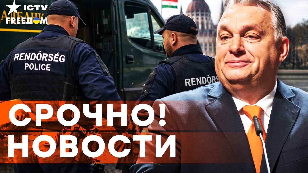 ТОЛЬКО ЧТО! ОРБАН ОТОМСТИЛ Украине! ВЕНГРИЯ не вернет ДЕНЬГИ и ЗОЛОТО 