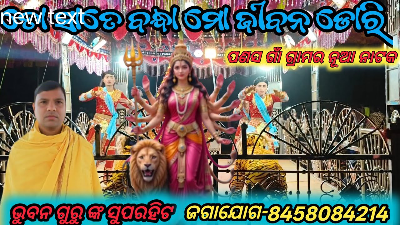 ବୁଵନ ଗୁରୁ ଙ୍କ ଦ୍ୱାରା ପରିବେଷିତ ନୂଆ ନାଟକ // ପଣସ ଗାଁ ଗ୍ରାମ #koraputia #New #Natak #jgajog 8458084214
