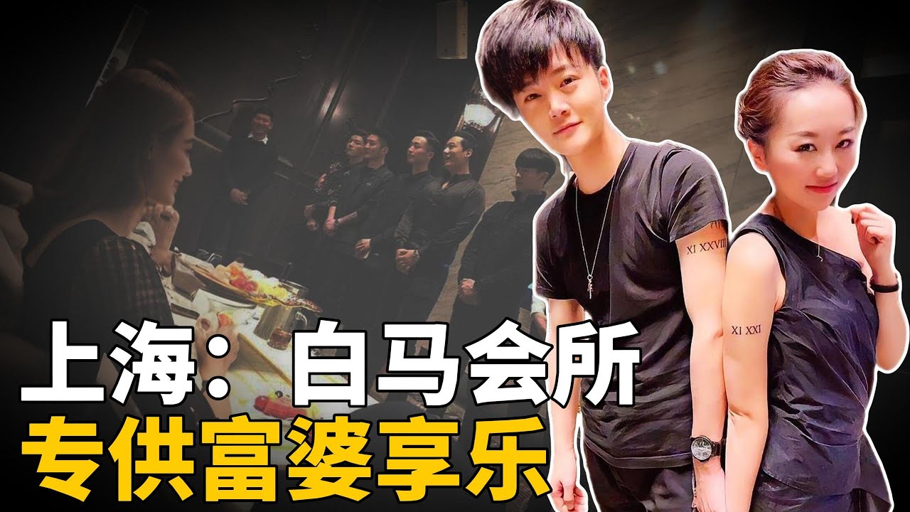 上海白马会所覆灭记，无数富婆欲罢不能，“鸭王”日赚百万！最终只剩蛋蛋的忧伤！