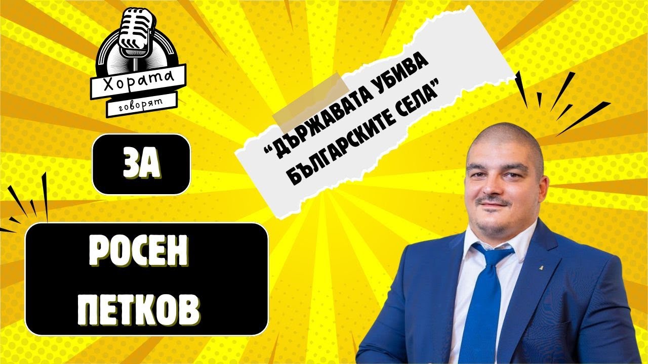 Росен Петков, кметът на с. Лиляче, Епизод 2  на "Хората говорят"