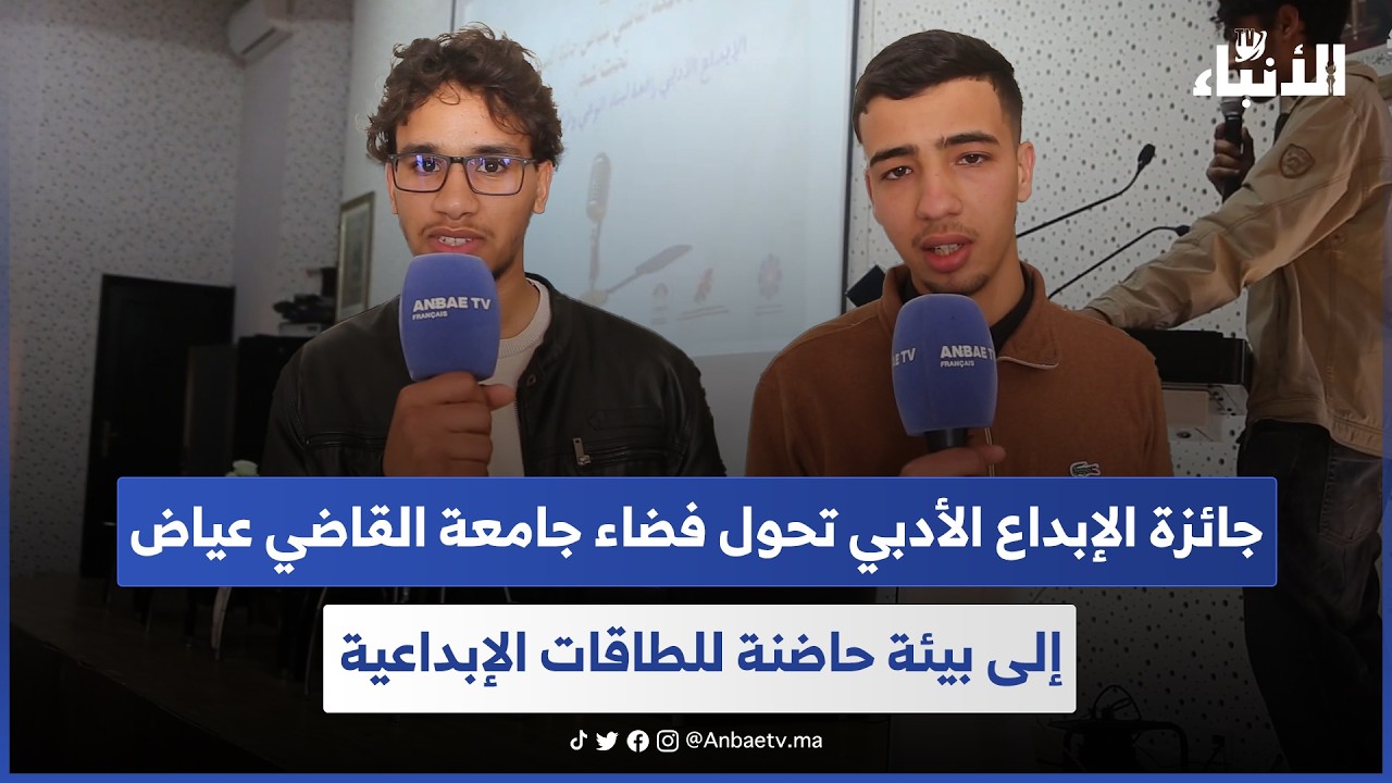 جائزة الإبداع الأدبي تحول فضاء جامعة القاضي عياض إلى بيئة حاضنة للطاقات الإبداعية 