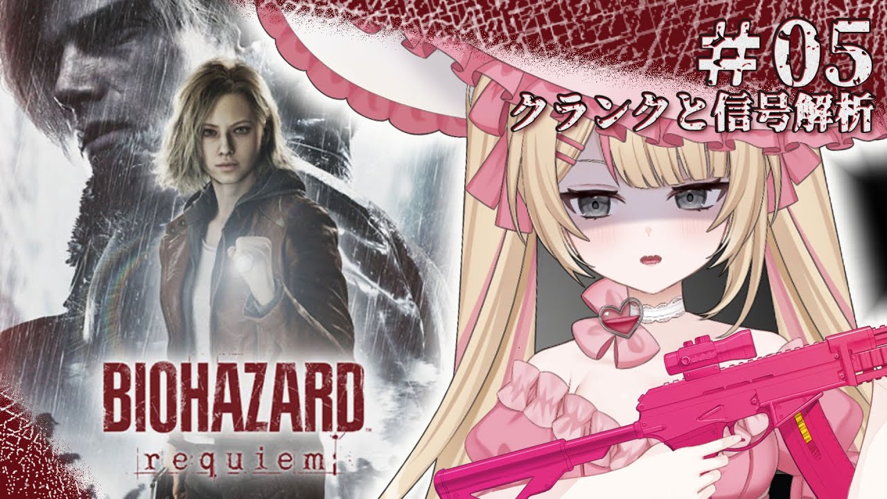 【バイオ9 】「はじめてのバイオ！」バイオハザードレクイエム実況プレイ05【ネタバレあり】 #Vtuber #心杖マギサ