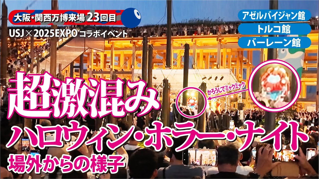 超激混み！ハロウィン・ホラー・ナイト場外からの様子【2025大阪関西万博】