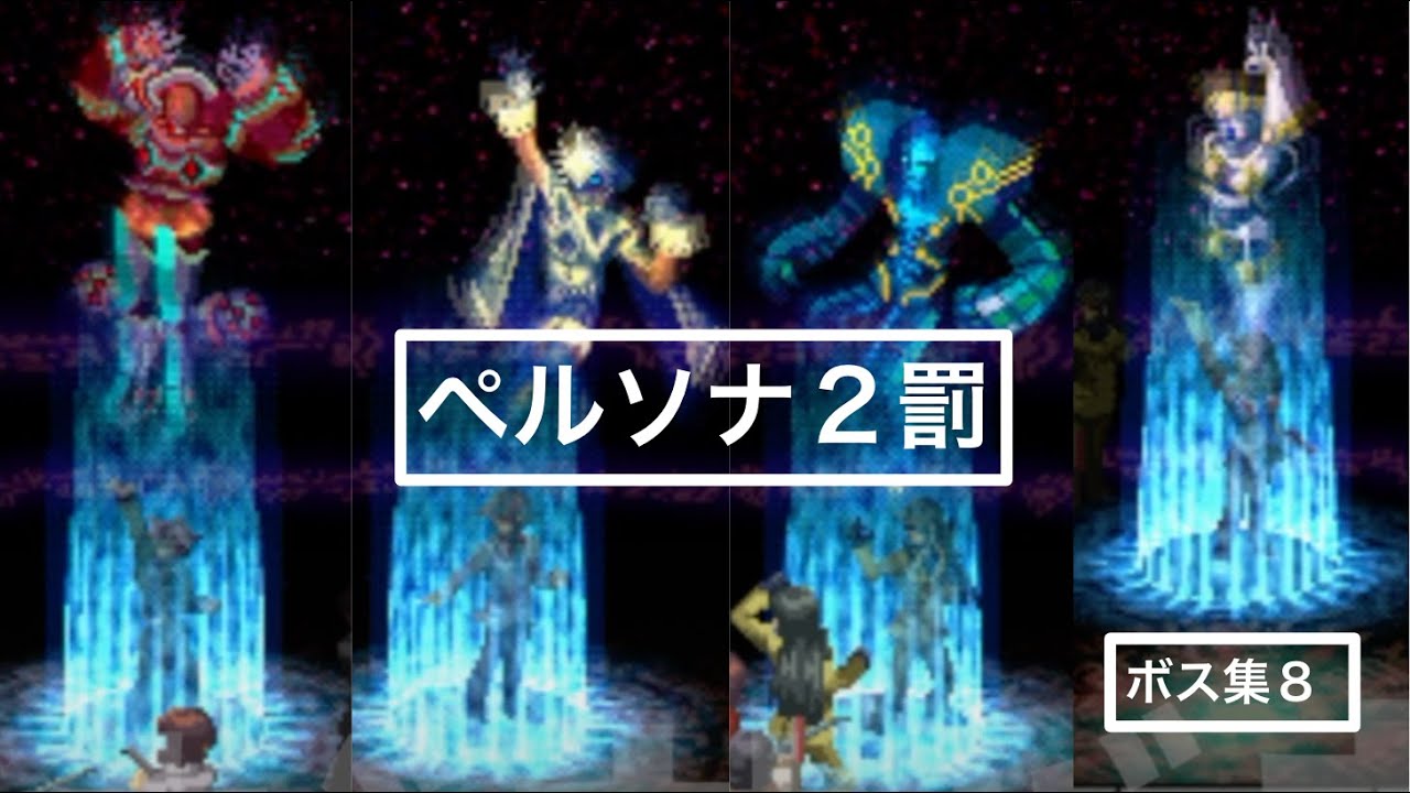 ペルソナ２罰：ボス集８