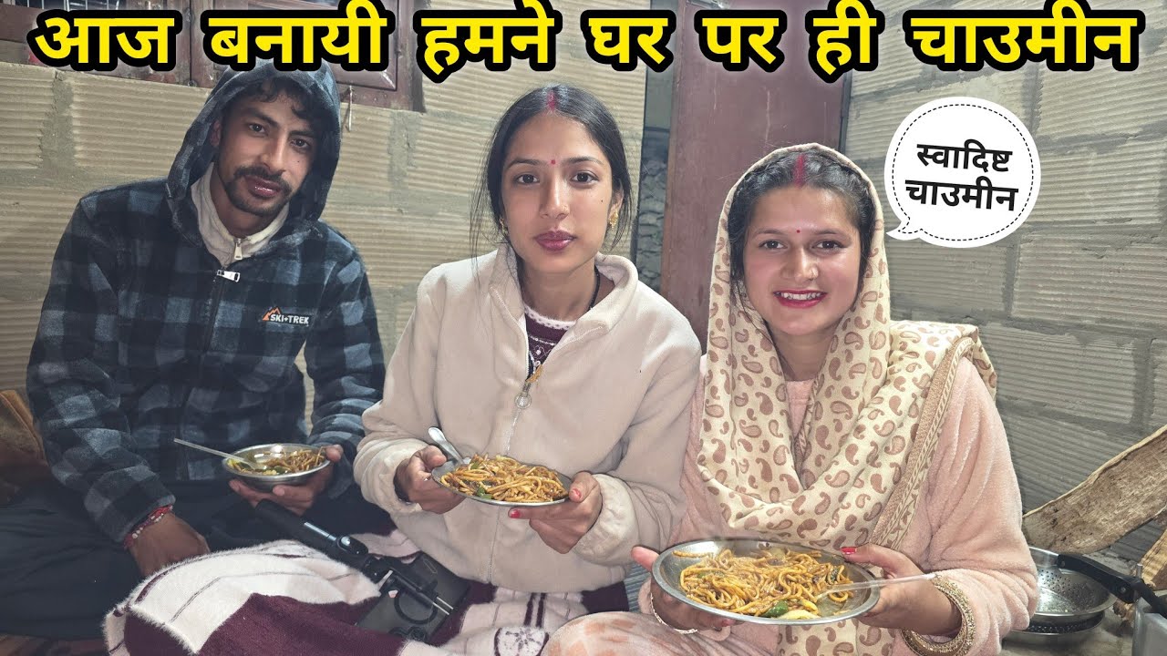 आज बनायी ससुराल में पहली बार चाउमीन || साथ में की खूब हँसी मज़ाक  || Ravina Rawat Vlogs  || 