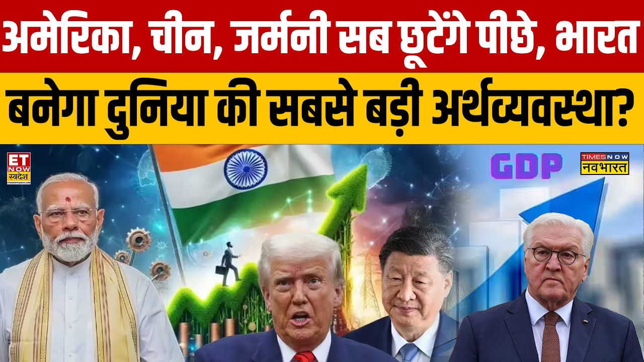 America, चीन, जर्मनी सब छूटेंगे पीछे, भारत बनेगा दुनिया की सबसे बड़ी अर्थव्यवस्था? Sushant Sinha