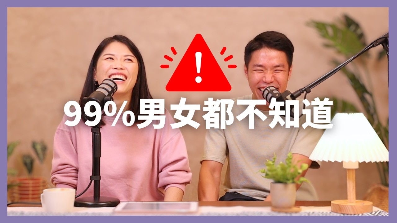 愛情裡男人想要什麼？女人又期待什麼？男女思維大剖析！🤯