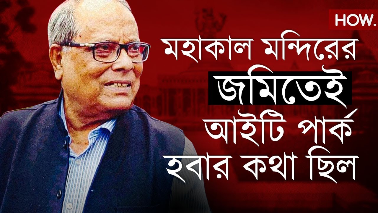 ফের শিল্প বিরোধিতা মমতা বন্দোপাধ্যায়ের? ওই জমিতে আইটি পার্ক চেয়েছিল বামফ্রন্ট :অশোক ভট্টাচার্য |HOW.