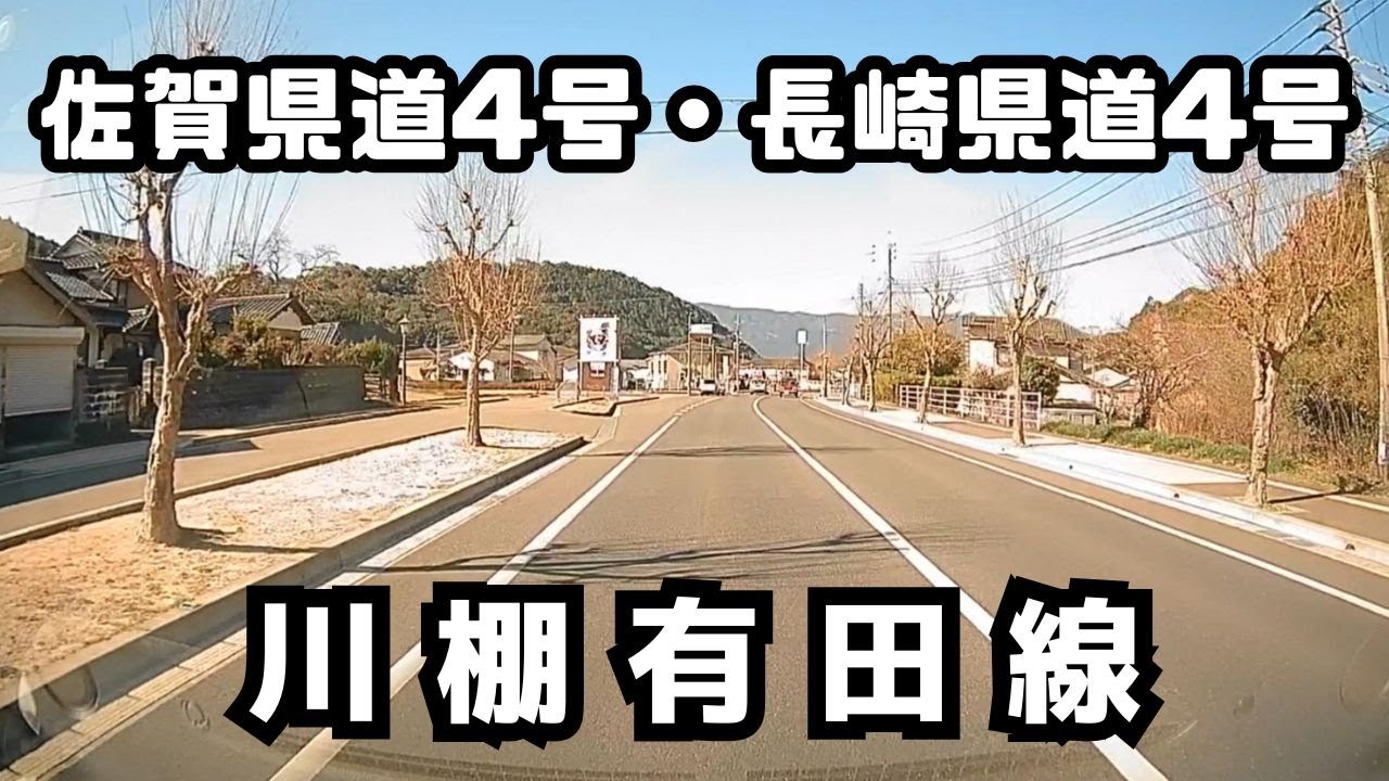 佐賀県道4号 長崎県道4号 【2026年】 川棚有田線
