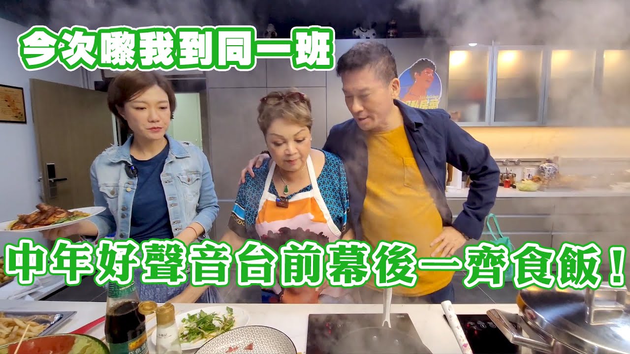 今次嚟我到同一班中年好聲音台前幕後一齊食飯！