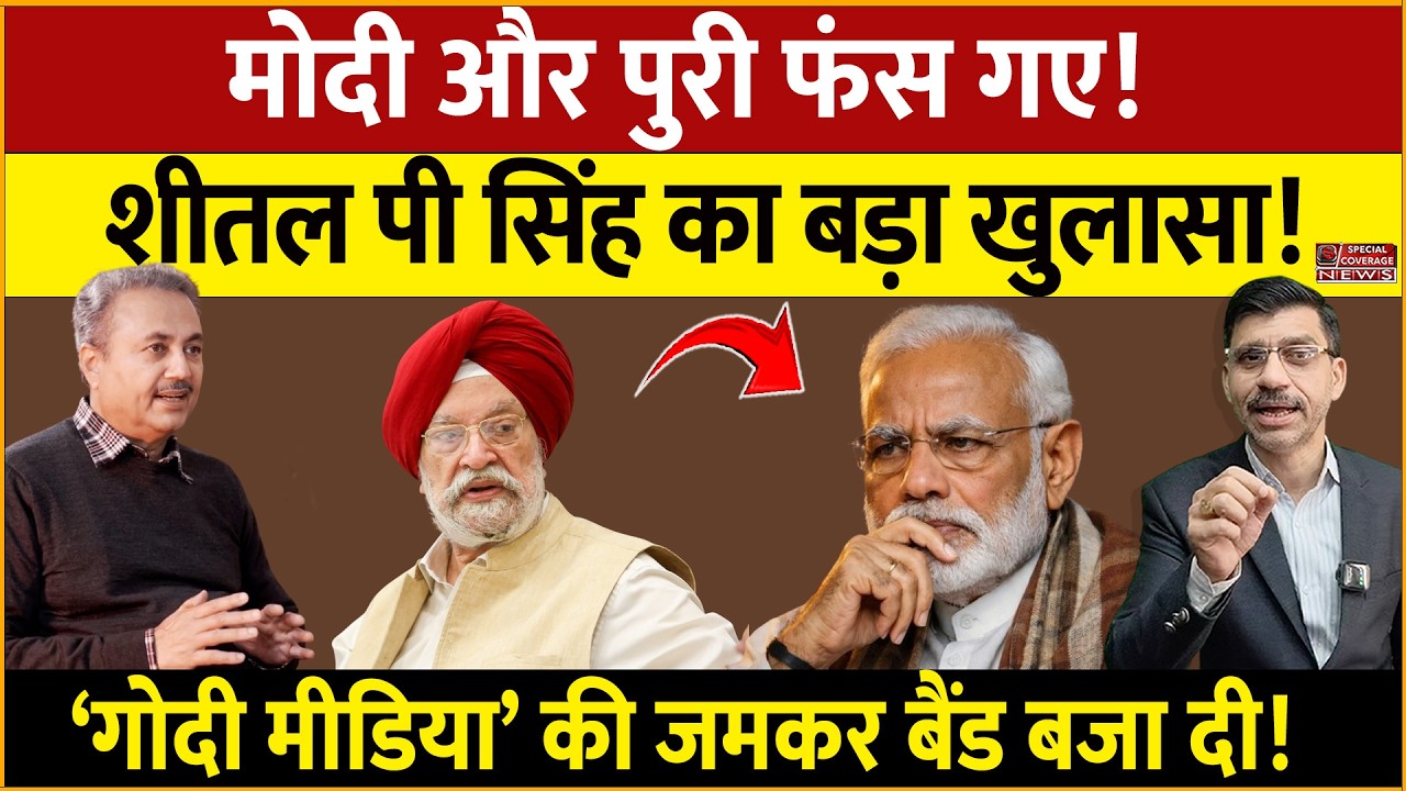 Modi, Puri & BJP:  मोदी-पुरी फंसे? अब बचना मुश्किल? वरिष्ठ पत्रकार शीतल पी सिंह का बड़ा धमाका!
